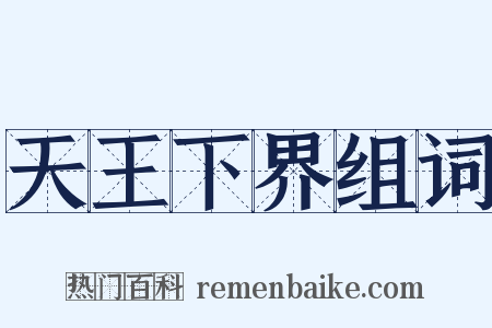 天王下界组词是什么意思的图片